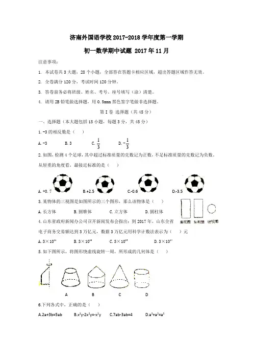 (Word版)2017年11月山东省济南外国语学校初一上学期期中数学试题