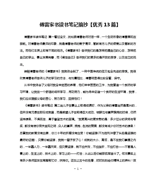 傅雷家书读书笔记摘抄【优秀13篇】