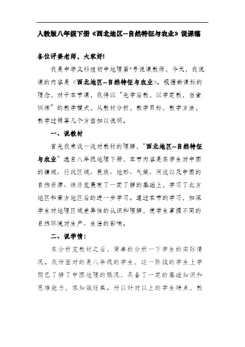人教版八年级下册《西北地区--自然特征与农业》说课稿
