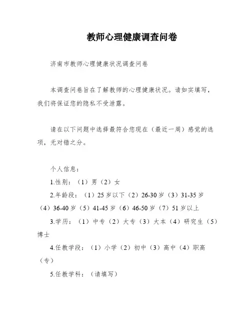 教师心理健康调查问卷