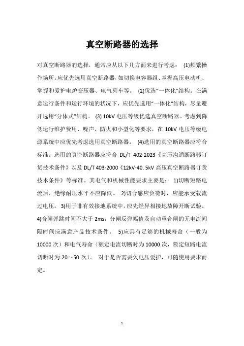 真空断路器的选择 