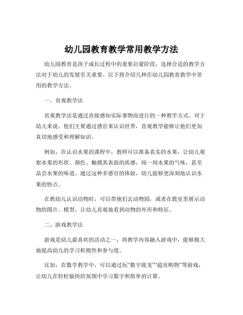 幼儿园教育教学常用教学方法