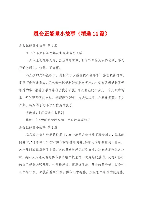晨会正能量小故事(精选14篇)