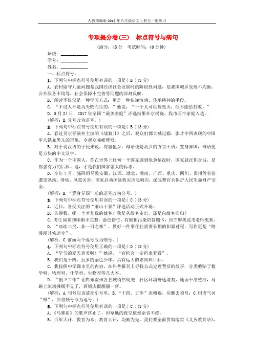 人教部编版2018年八年级语文上册专项提分卷三标点符号与病句含答案