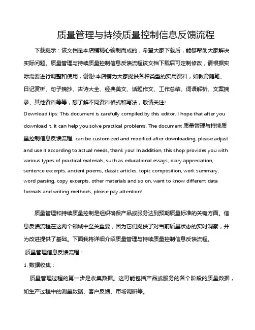 质量管理与持续质量控制信息反馈流程