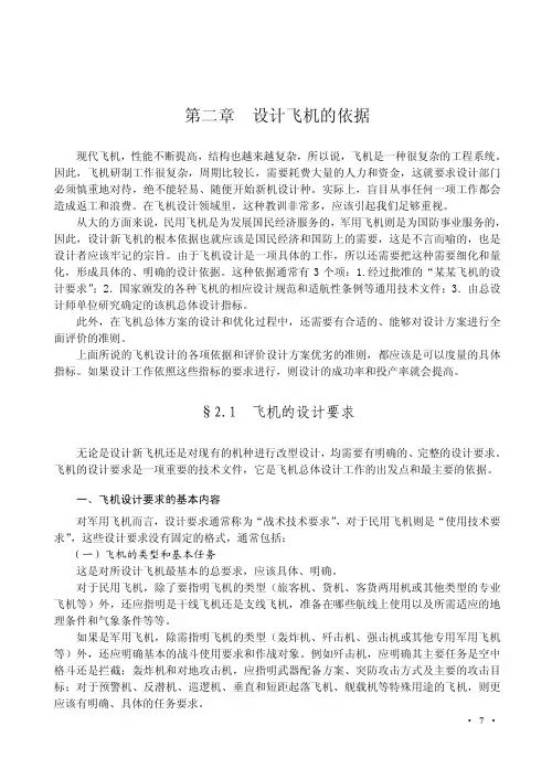 第二章 设计飞机的依据
