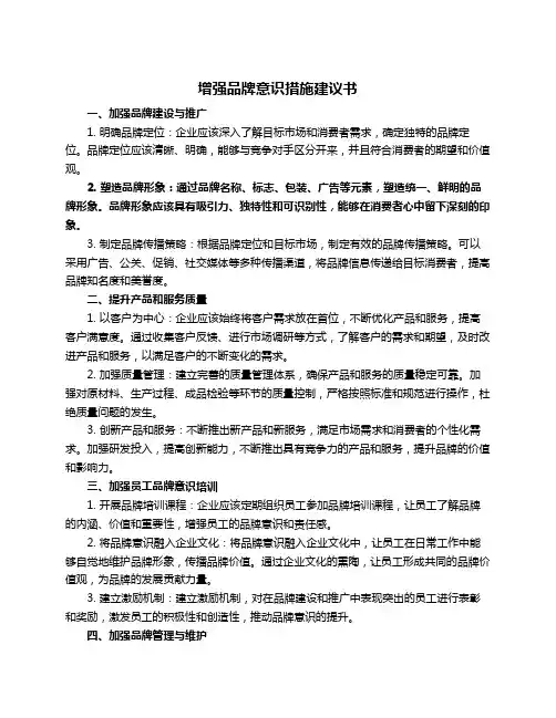 增强品牌意识措施建议书