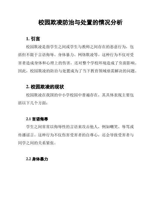 校园欺凌防治与处置的情况分析