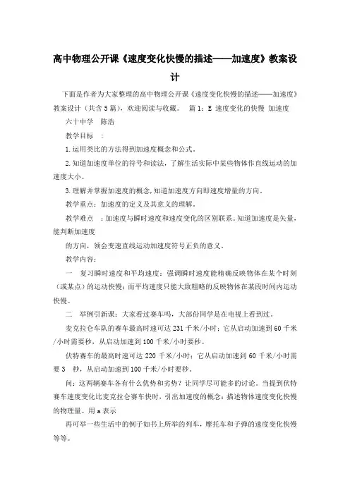 高中物理公开课《速度变化快慢的描述──加速度》教案设计