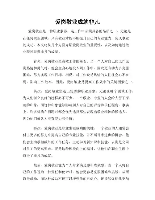 爱岗敬业成就非凡