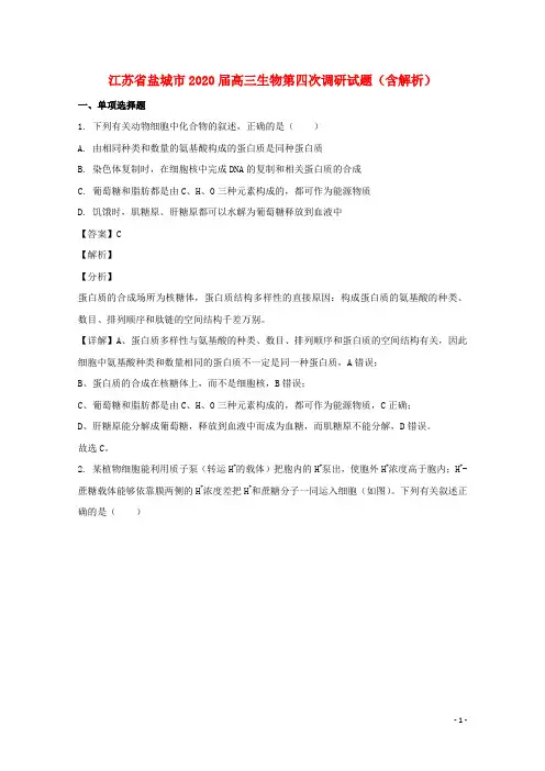 江苏省盐城市2020届高三生物第四次调研试题含解析