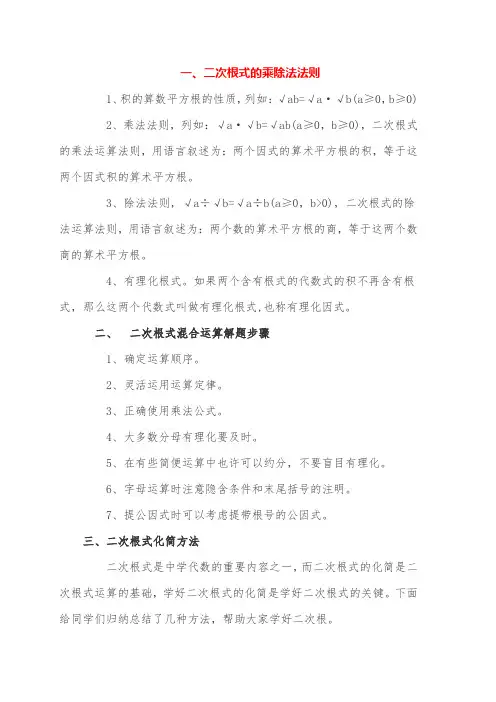 二次根式的乘除法则公式二次根式混合运算解题步骤二次根式化简方法