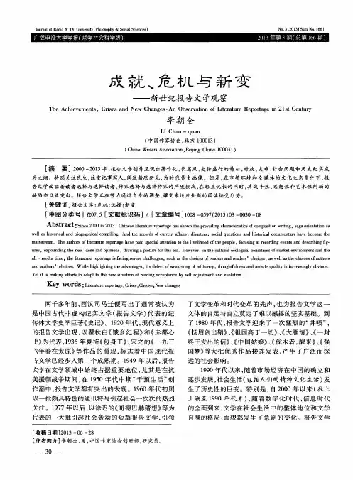 成就、危机与新变——新世纪报告文学观察
