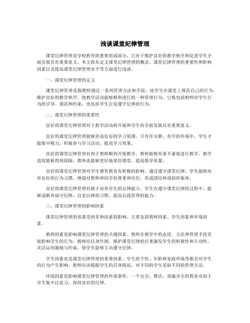 浅谈课堂纪律管理 2