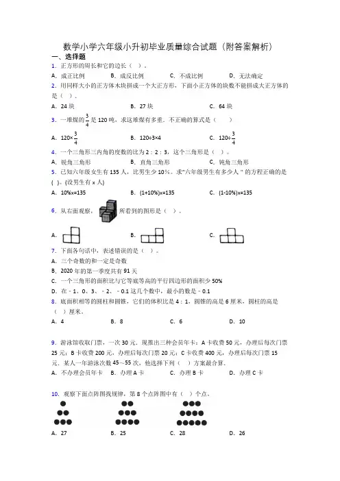 数学小学六年级小升初毕业质量综合试题(附答案解析)