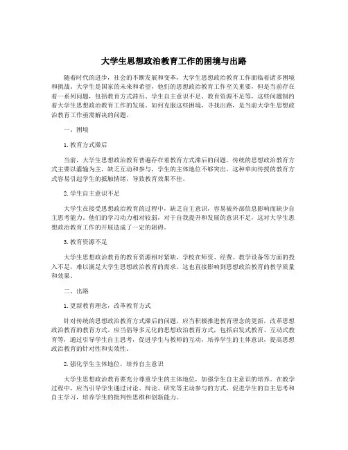 大学生思想政治教育工作的困境与出路