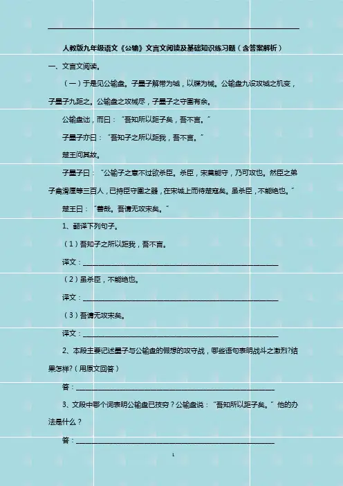人教版九年级语文《公输》文言文阅读及基础知识练习题(含答案解析)