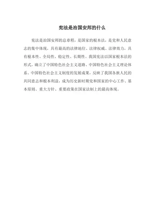 宪法是治国安邦的什么