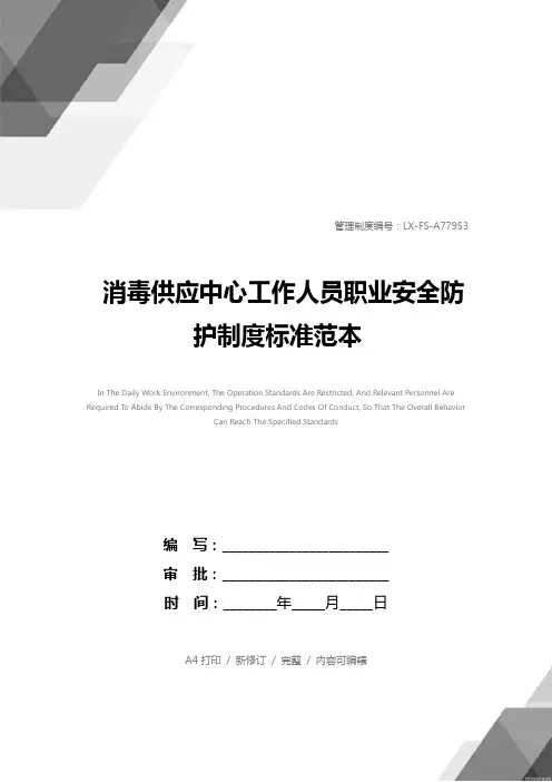消毒供应中心工作人员职业安全防护制度标准范本
