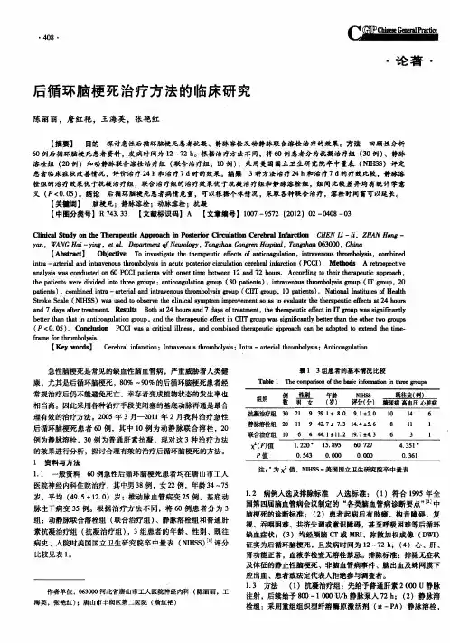 后循环脑梗死治疗方法的临床研究 2