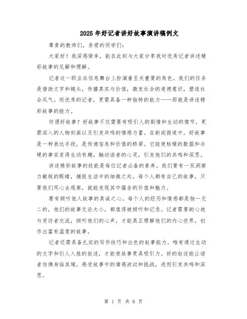 2025年好记者讲好故事演讲稿例文（3篇）