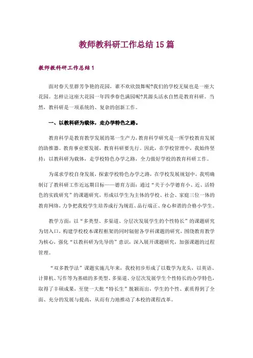 教师教科研工作总结15篇