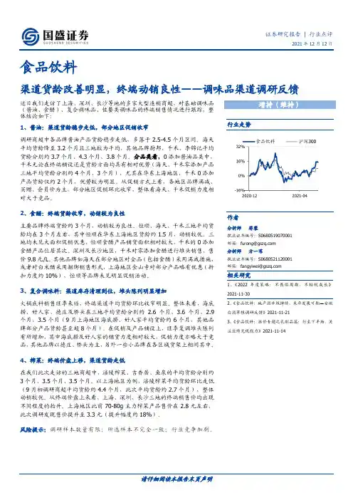 调味品渠道调研：反馈渠道货龄改善明显，终端动销良性