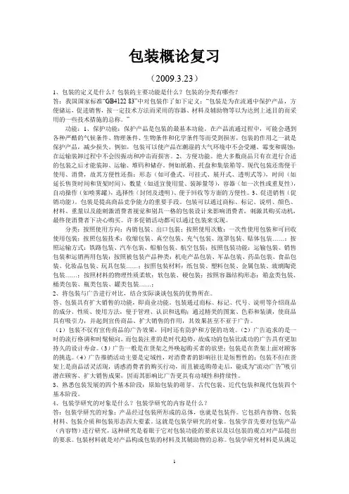包装概论复习.doc