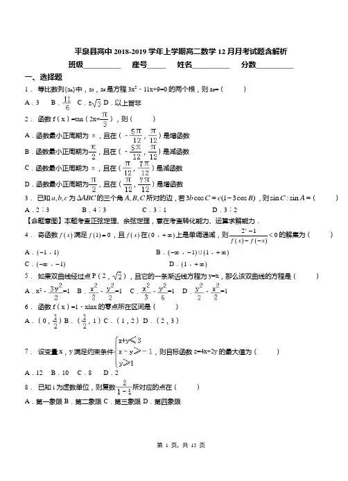 平泉县高中2018-2019学年上学期高二数学12月月考试题含解析