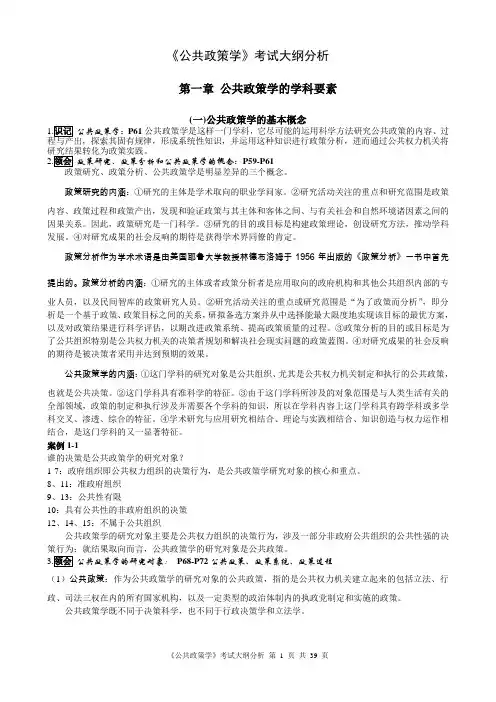 《公共政策学》考试大纲分析
