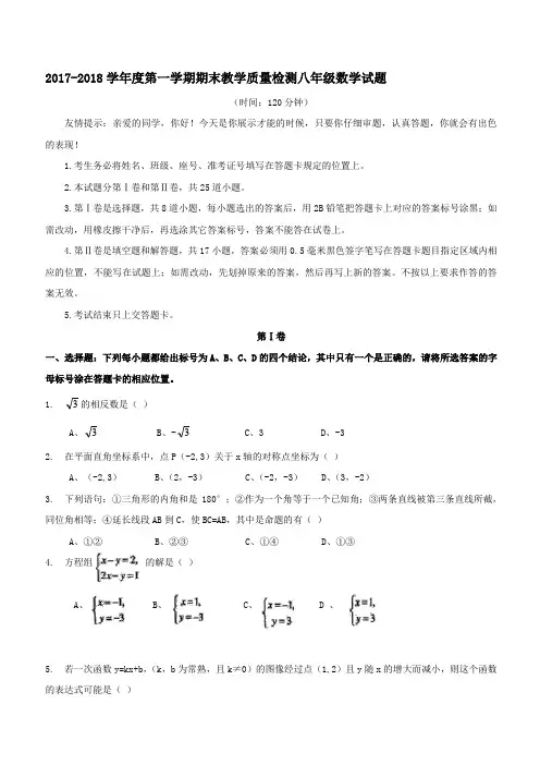 2017-2018学年度第一学期期末教学质量检测八年级数学试题(含答案)