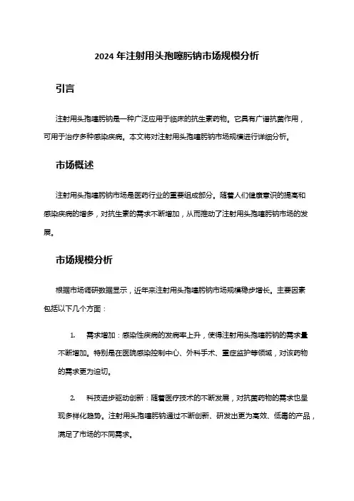 2024年注射用头孢噻肟钠市场规模分析