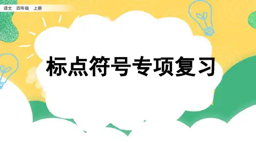 部编版四年级上册语文专项4：标点符号复习课件