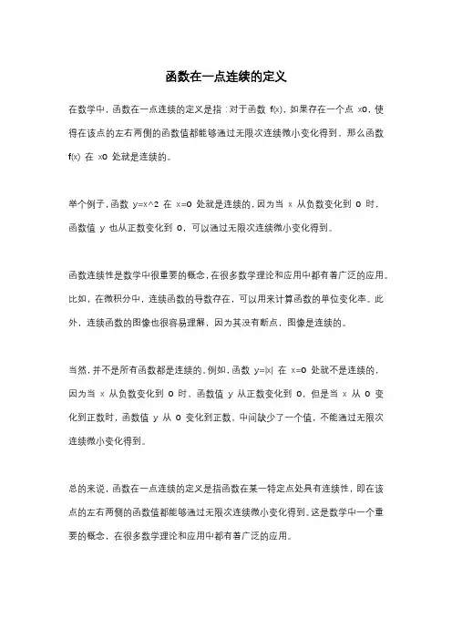 函数在一点连续的定义