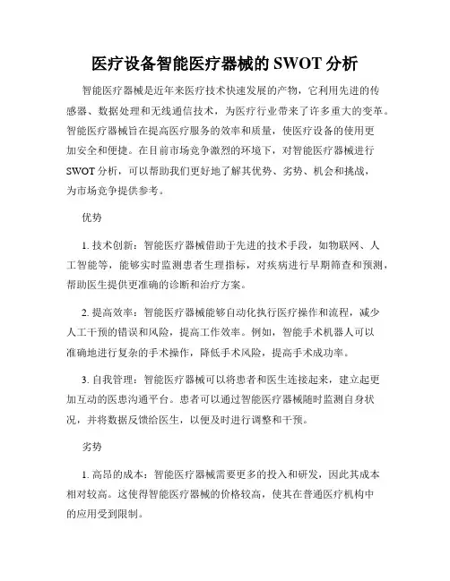 医疗设备智能医疗器械的SWOT分析