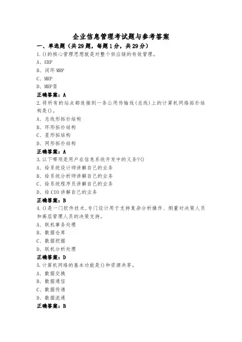 企业信息管理考试题与参考答案