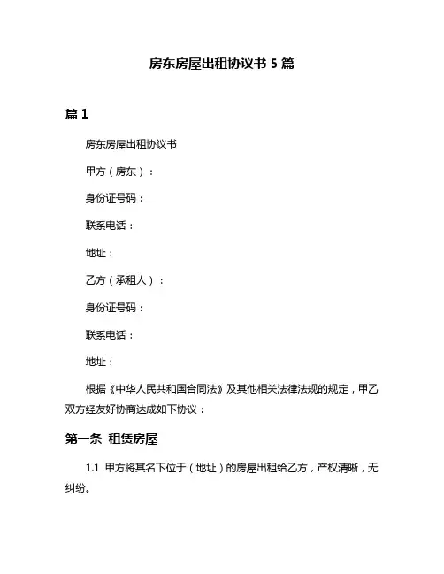房东房屋出租协议书5篇