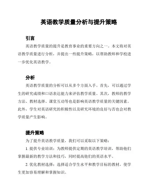 英语教学质量分析与提升策略