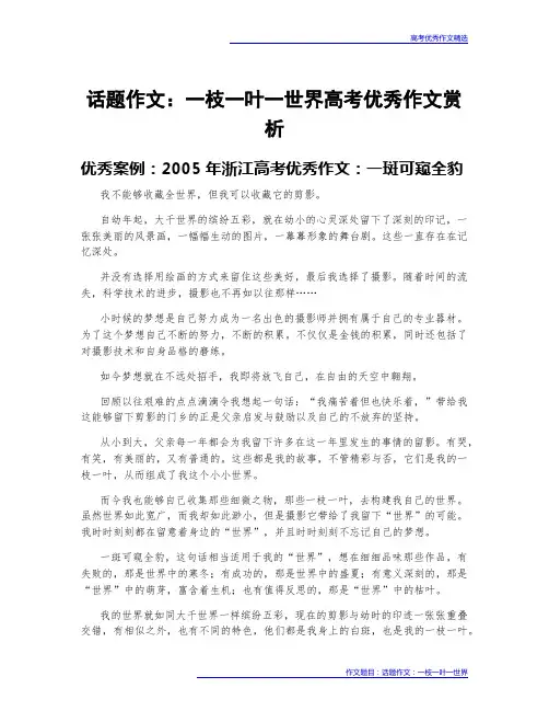 高考优秀作文案例赏析：话题作文：一枝一叶一世界