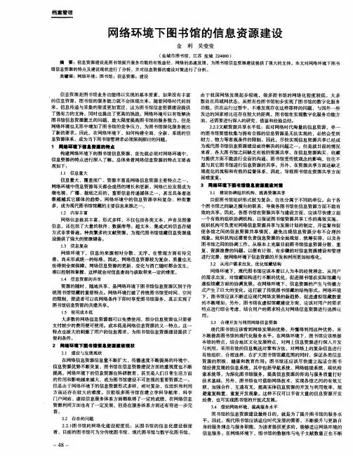 网络环境下图书馆的信息资源建设