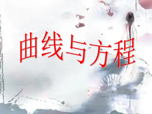 轨迹方程的求法PPT教学课件