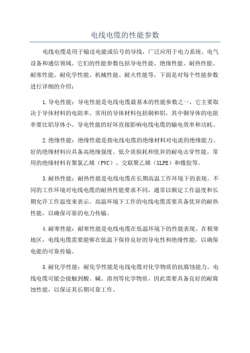 电线电缆的性能参数
