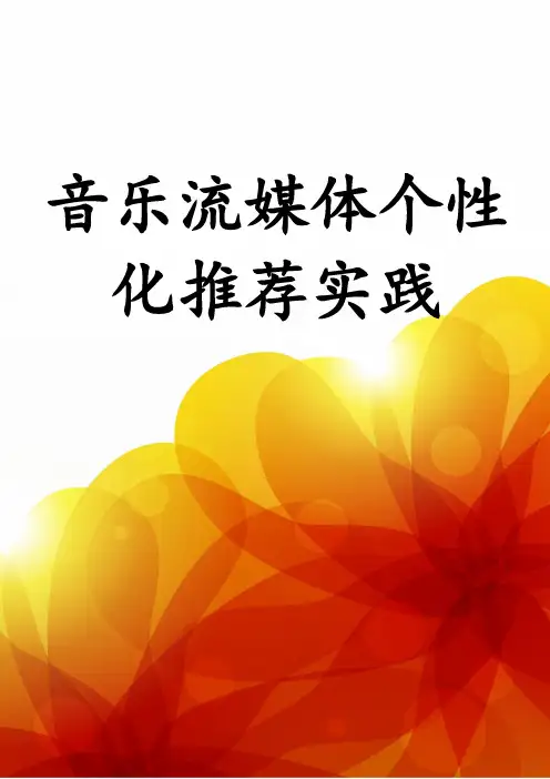 音乐流媒体个性化推荐实践