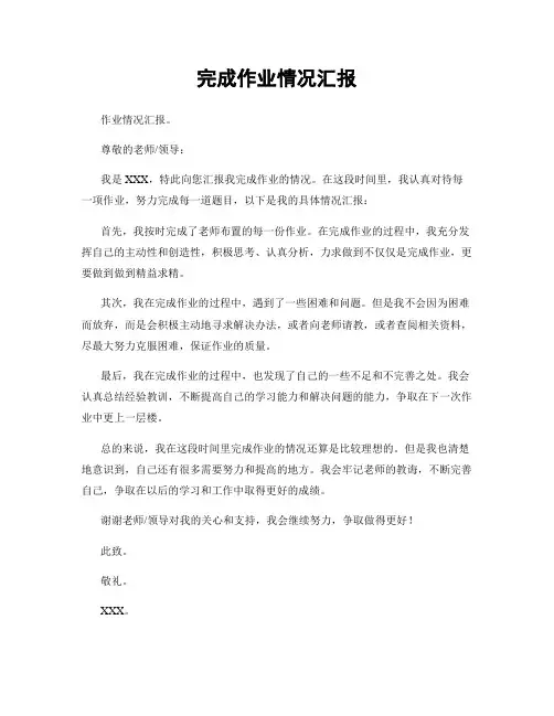 完成作业情况汇报