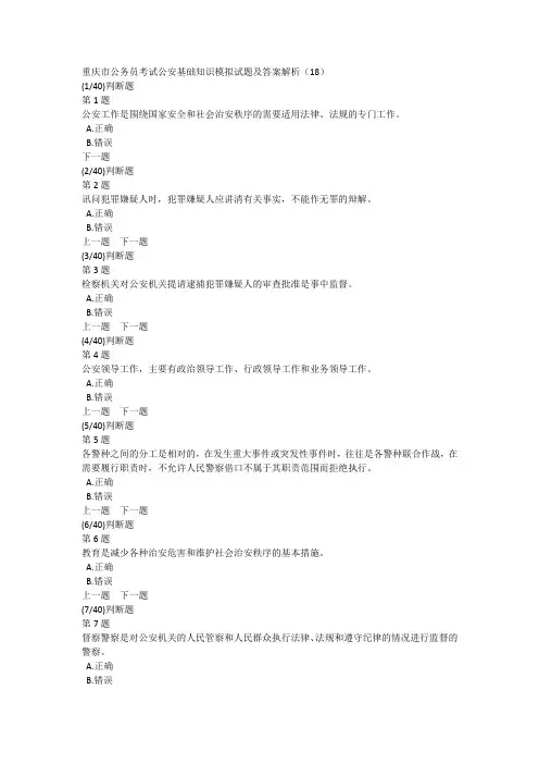 重庆市公务员考试公安基础知识模拟试题及答案解析(18)