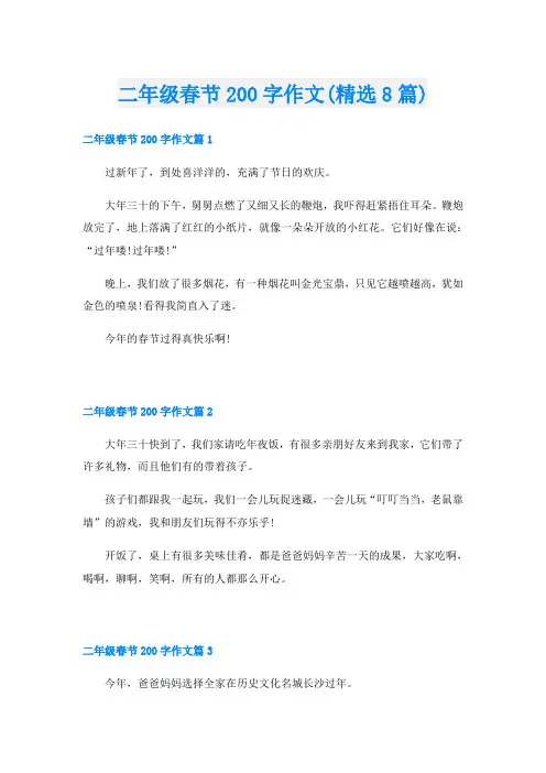 二年级春节200字作文(精选8篇)