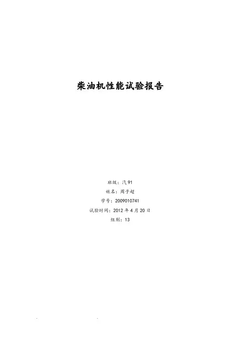 柴油机速度特性和负荷特性试验报告
