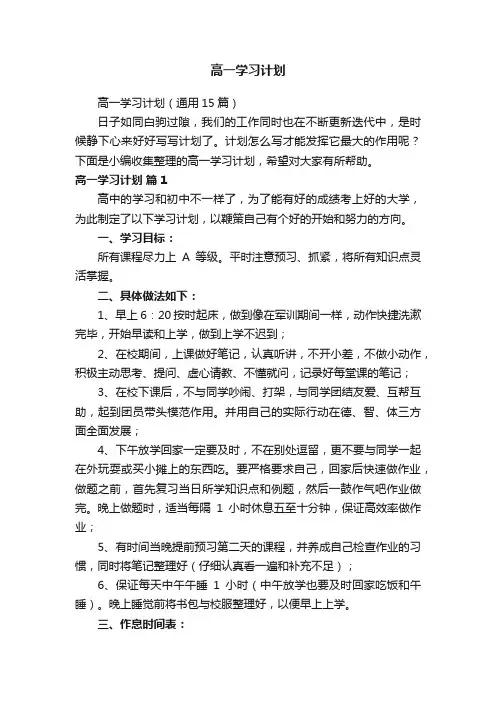 高一学习计划（通用15篇）