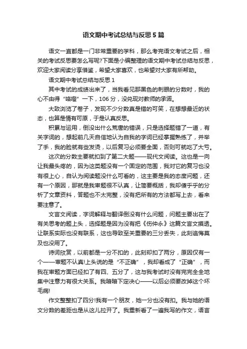 语文期中考试总结与反思5篇