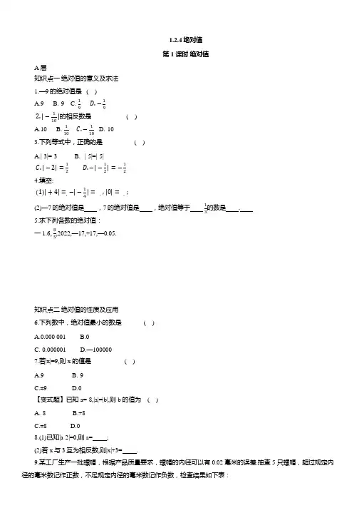 1.2.4 绝对值 同步练习题(2024年)人教版七年级数学上册(含答案)